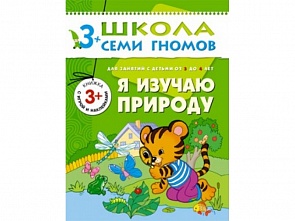 Книга из серии Школа Семи Гномов - Четвертый год обучения. Я изучаю природу (Мозаика-Синтез, МС00241)
